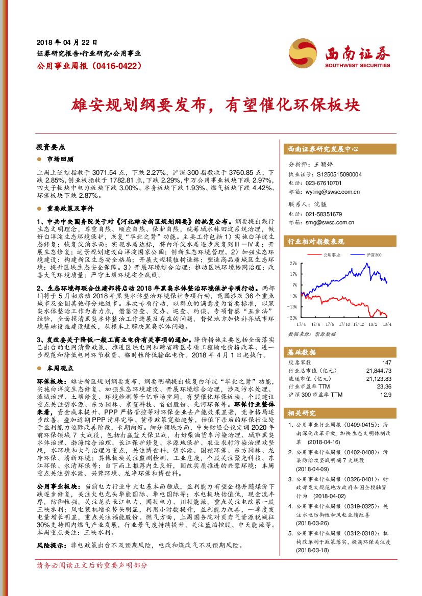 西南证券：公用事业周报：雄安规划纲要发布，有望催化环保板块