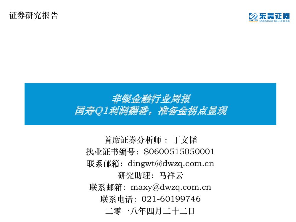 东吴证券：非银金融行业周报：国寿Q1利润翻番，准备金拐点显现