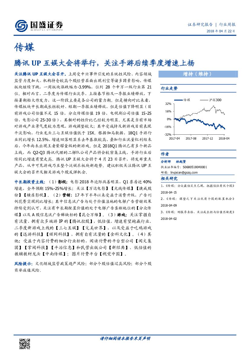 国盛证券：传媒行业周报：腾讯UP互娱大会将举行，关注手游后续季度增速上扬