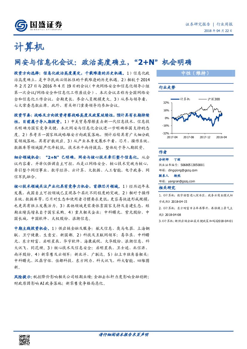 国盛证券：计算机：网安与信息化会议：政治高度确立，“2+N”机会明确