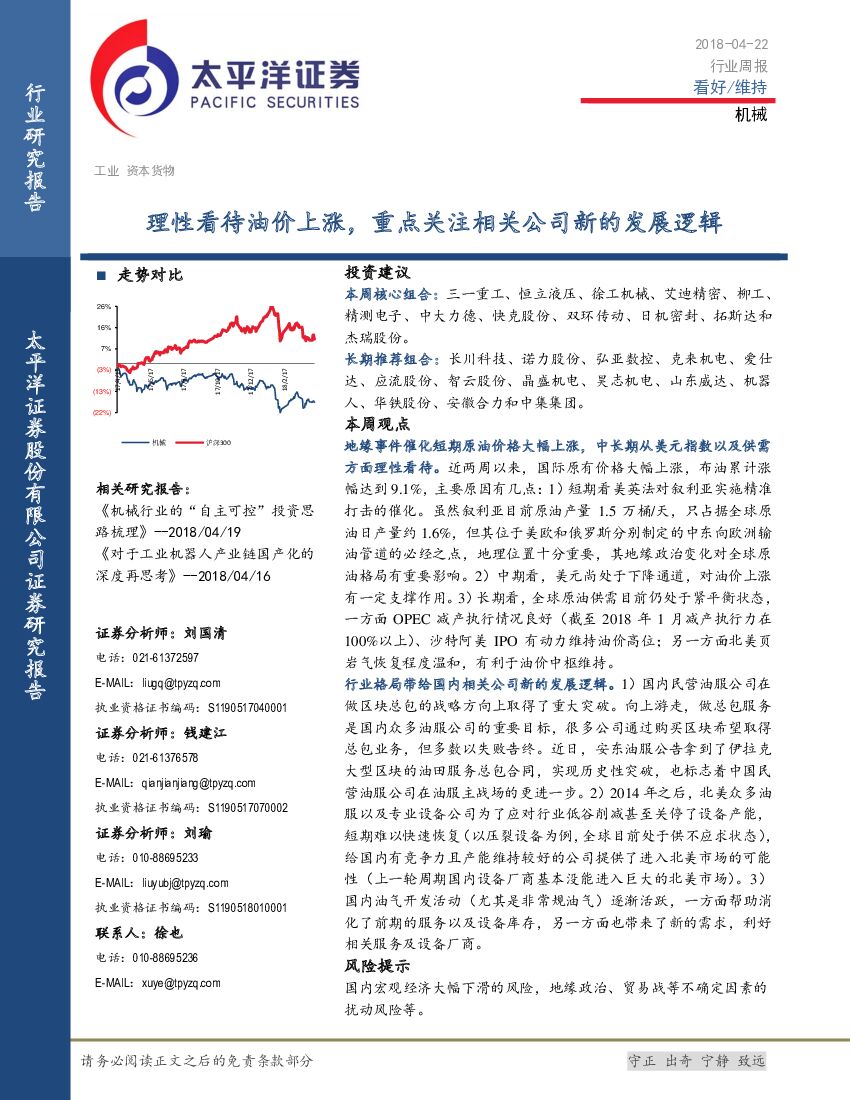 太平洋证券：机械行业周报：理性看待油价上涨，重点关注相关公司新的发展逻辑