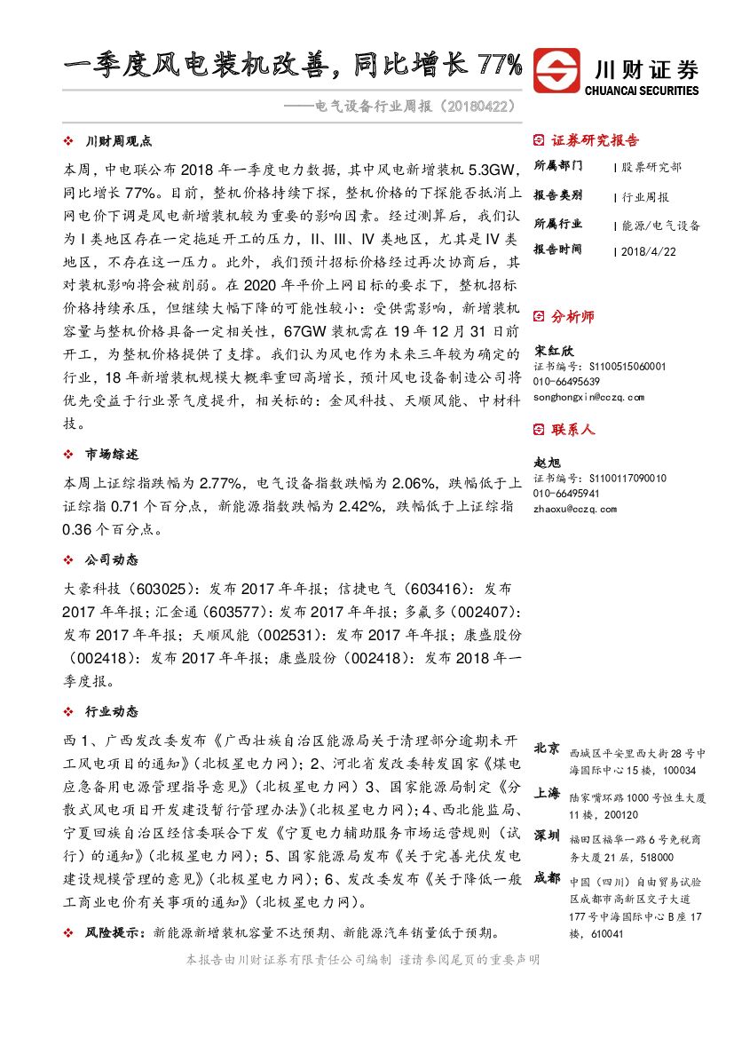 川财证券：电气设备行业周报：一季度风电装机改善，同比增长77%