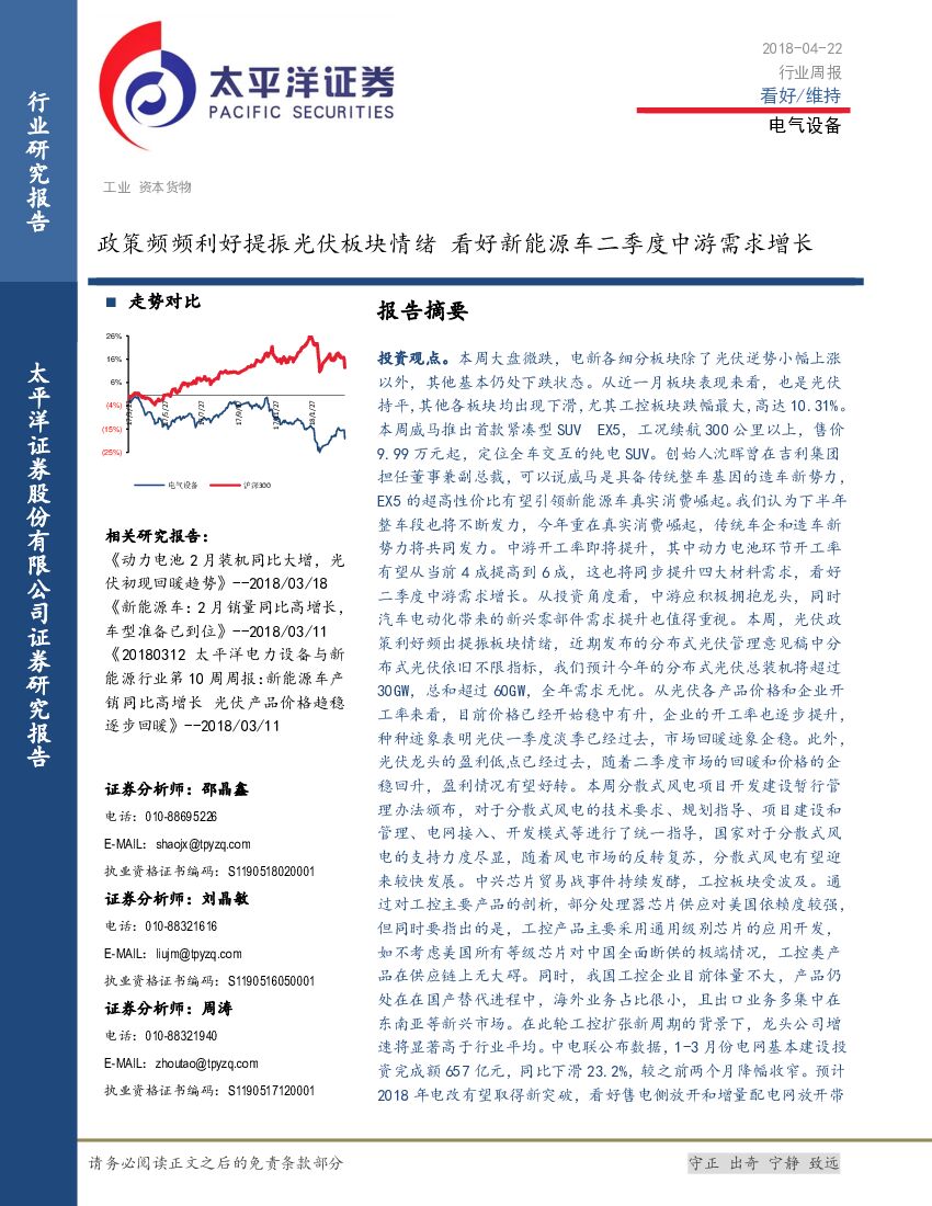太平洋证券：电气设备行业周报：政策频频利好提振光伏板块情绪 看好新能源车二季度中游需求增长