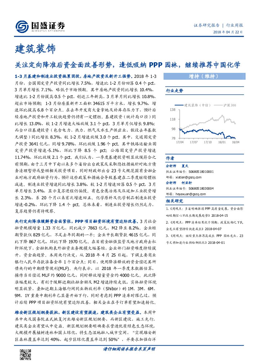 国盛证券：建筑装饰行业周报：关注定向降准后资金面改善形势，逢低吸纳PPP园林，继续推荐中国化学