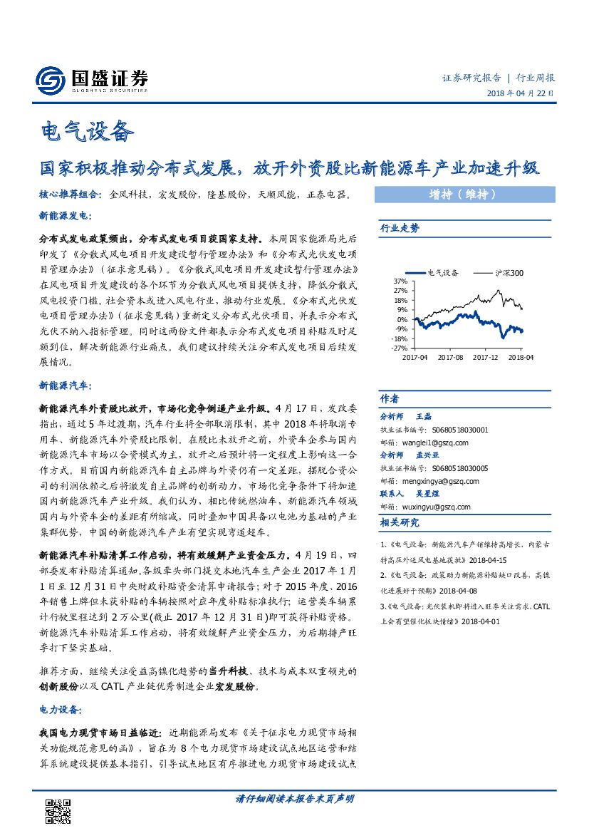 国盛证券：电气设备行业周报：国家积极推动分布式发展，放开外资股比新能源车产业加速升级
