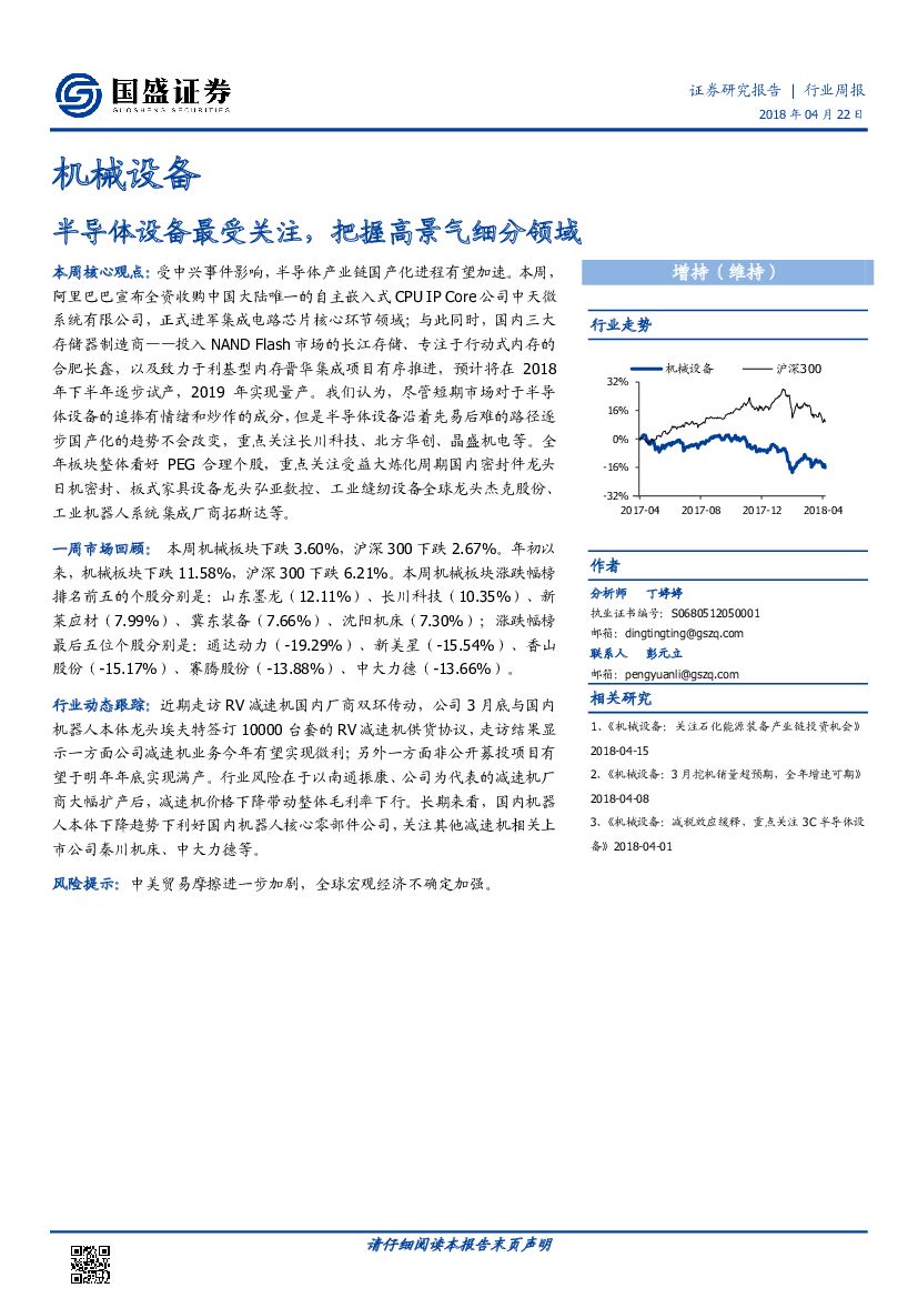 国盛证券：机械设备：半导体设备最受关注，把握高景气细分领域
