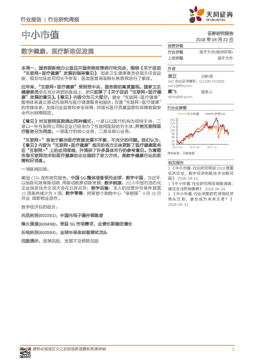 天风证券：中小市值行业研究周报：数字健康，医疗新政促发展