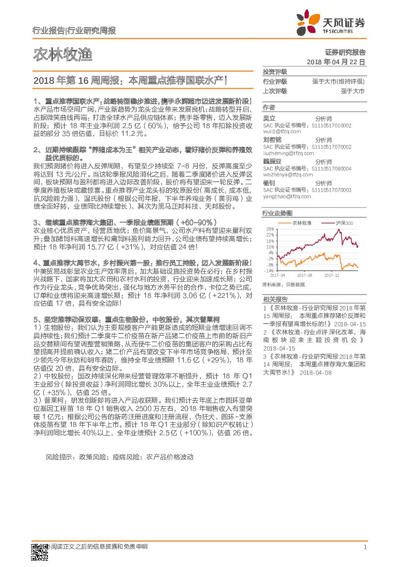 天风证券：农林牧渔行业研究周报：2018年第16周周报：本周重点推荐国联水产！