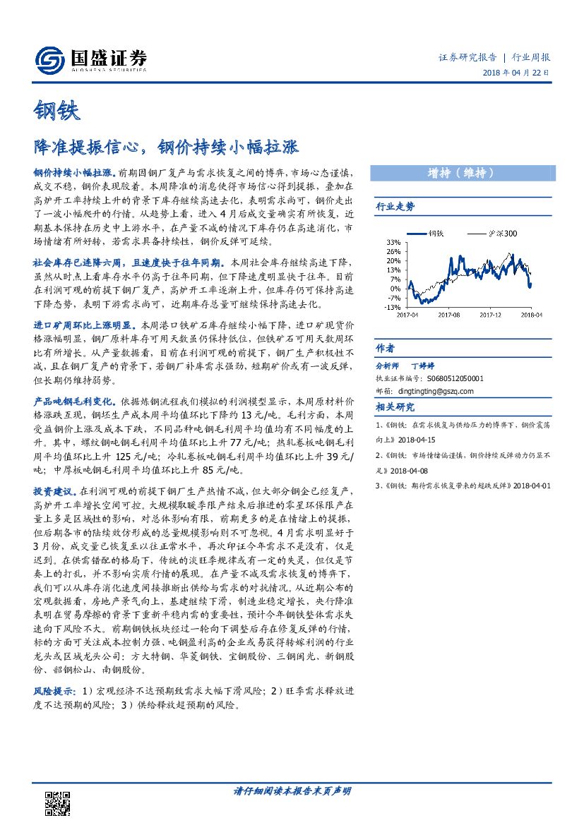 国盛证券：钢铁：降准提振信心，钢价持续小幅拉涨
