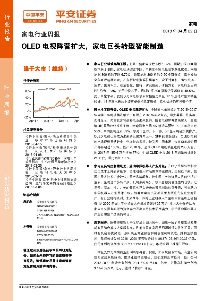 平安证券：家电行业周报：OLED电视阵营扩大，家电巨头转型智能制造