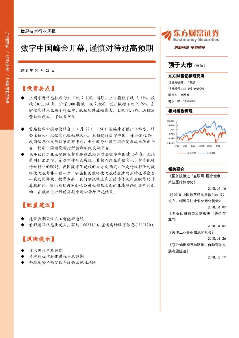 东方财富证券：信息技术行业周报：数字中国峰会开幕，谨慎对待过高预期