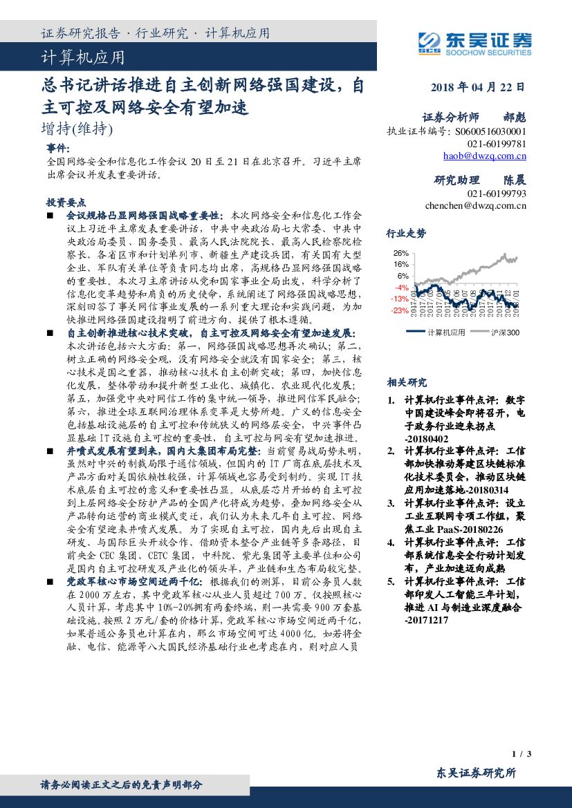 东吴证券：计算机应用行业研究：总书记讲话推进自主创新网络强国建设，自主可控及网络安全有望加速