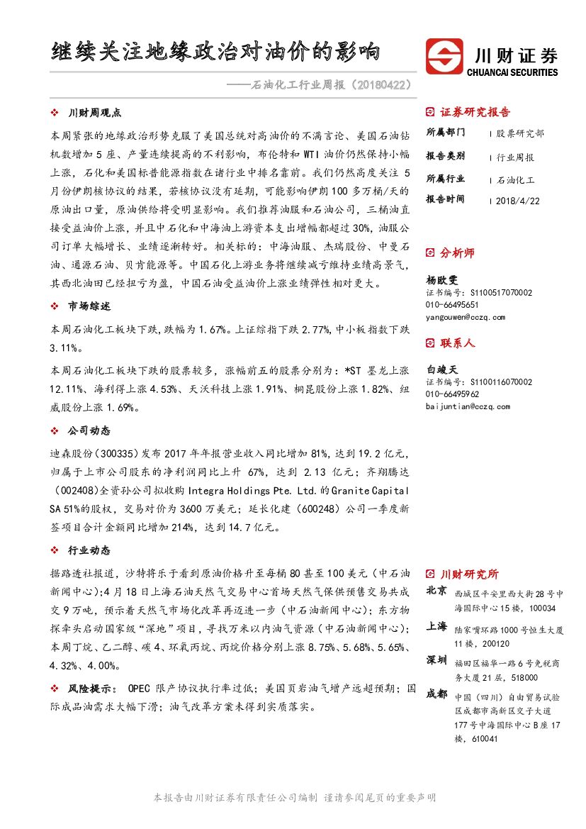 川财证券：石油化工行业周报：继续关注地缘政治对油价的影响
