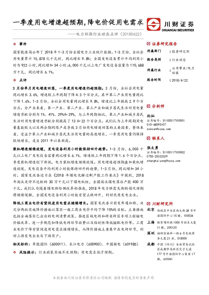川财证券：电力环保行业动态点评：一季度用电增速超预期，降电价促用电需求