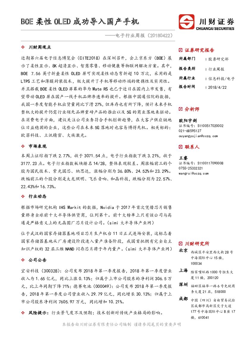 川财证券：电子行业周报：BOE柔性OLED成功导入国产手机