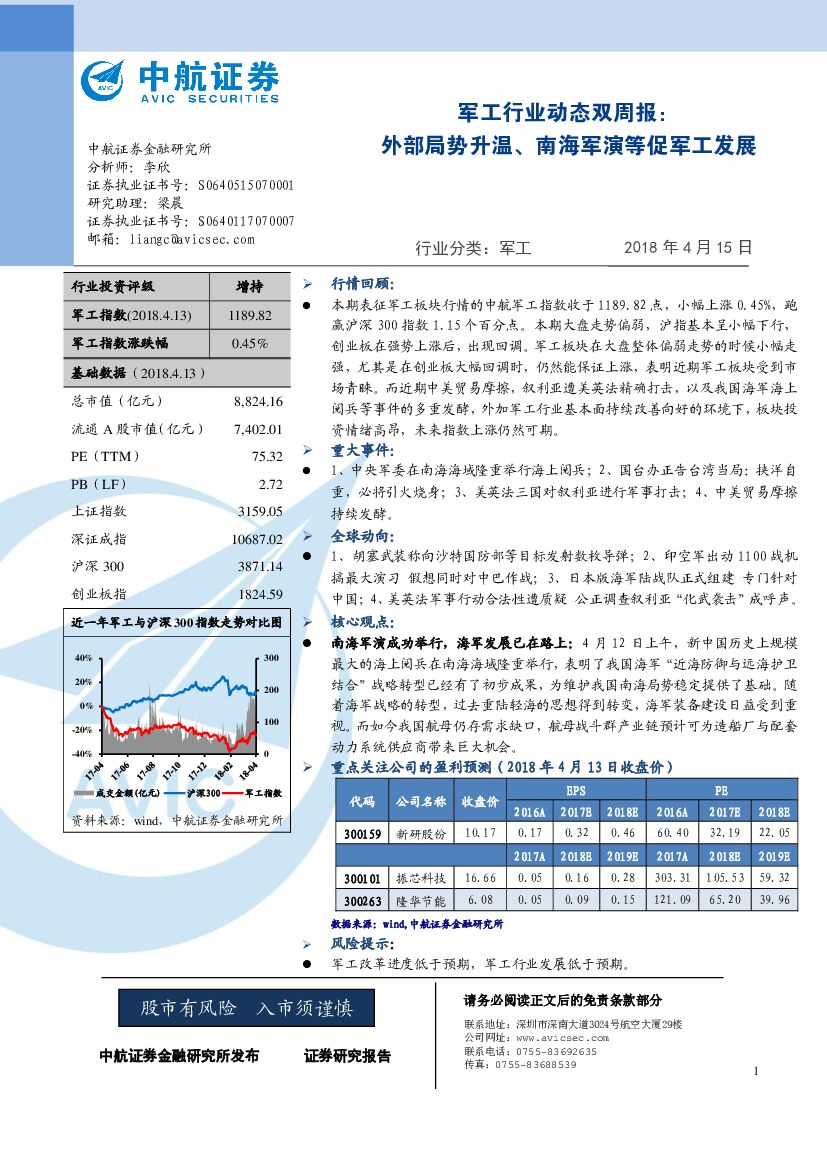 中航证券：军工行业动态双周报：外部局势升温、南海军演等促军工发展