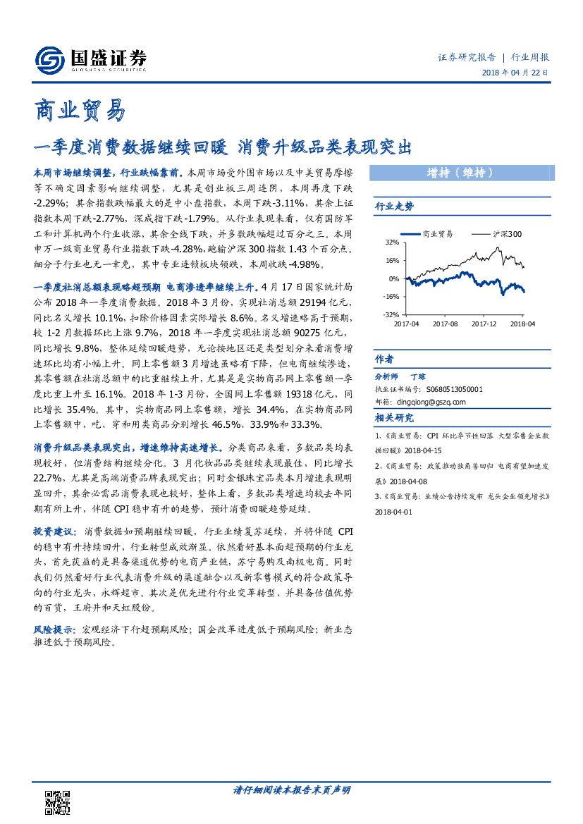 国盛证券：商业贸易：一季度消费数据继续回暖 消费升级品类表现突出