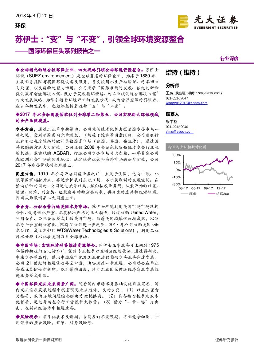 光大证券：国际环保巨头系列报告之一：苏伊士：“变”与“不变”，引领全球环境资源整合
