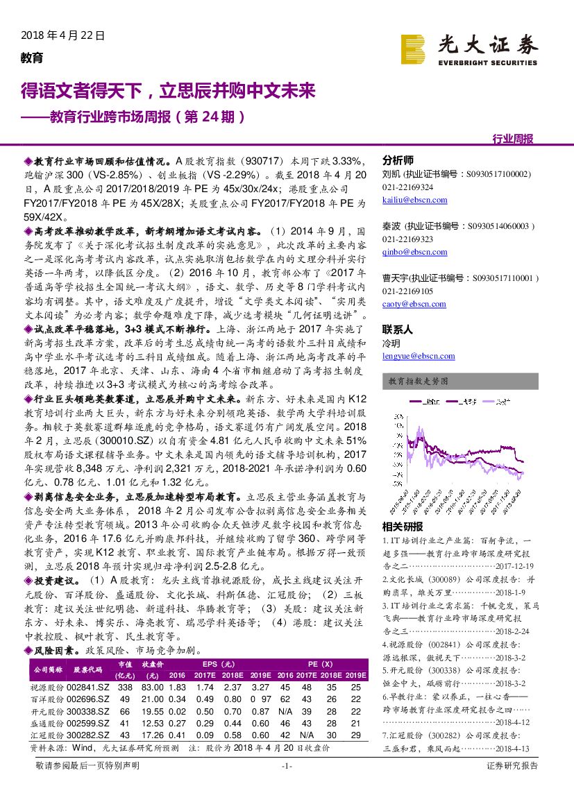 光大证券：教育行业跨市场周报：得语文者得天下，立思辰并购中文未来