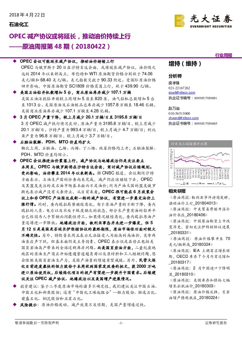 光大证券：原油周报第48期（20180422）：OPEC减产协议或将延长，推动油价持续上行