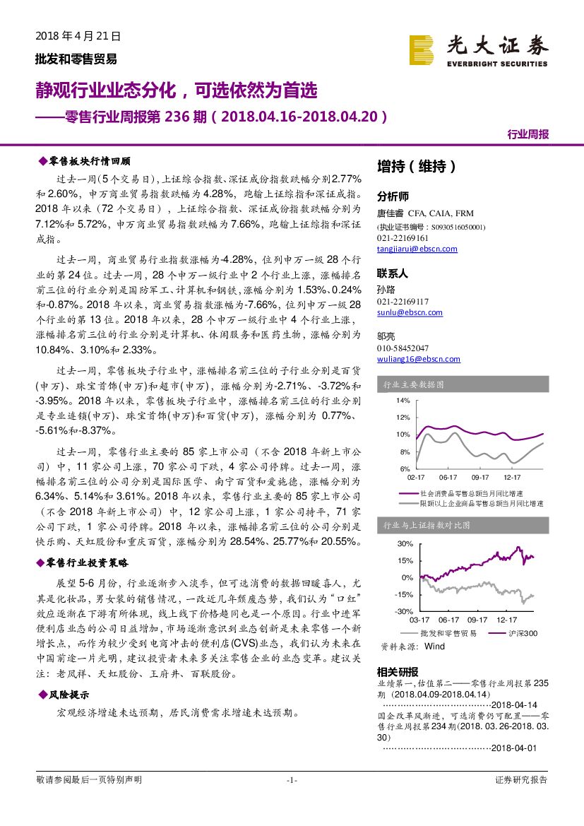 光大证券：零售行业周报第236期：静观行业业态分化，可选依然为首选