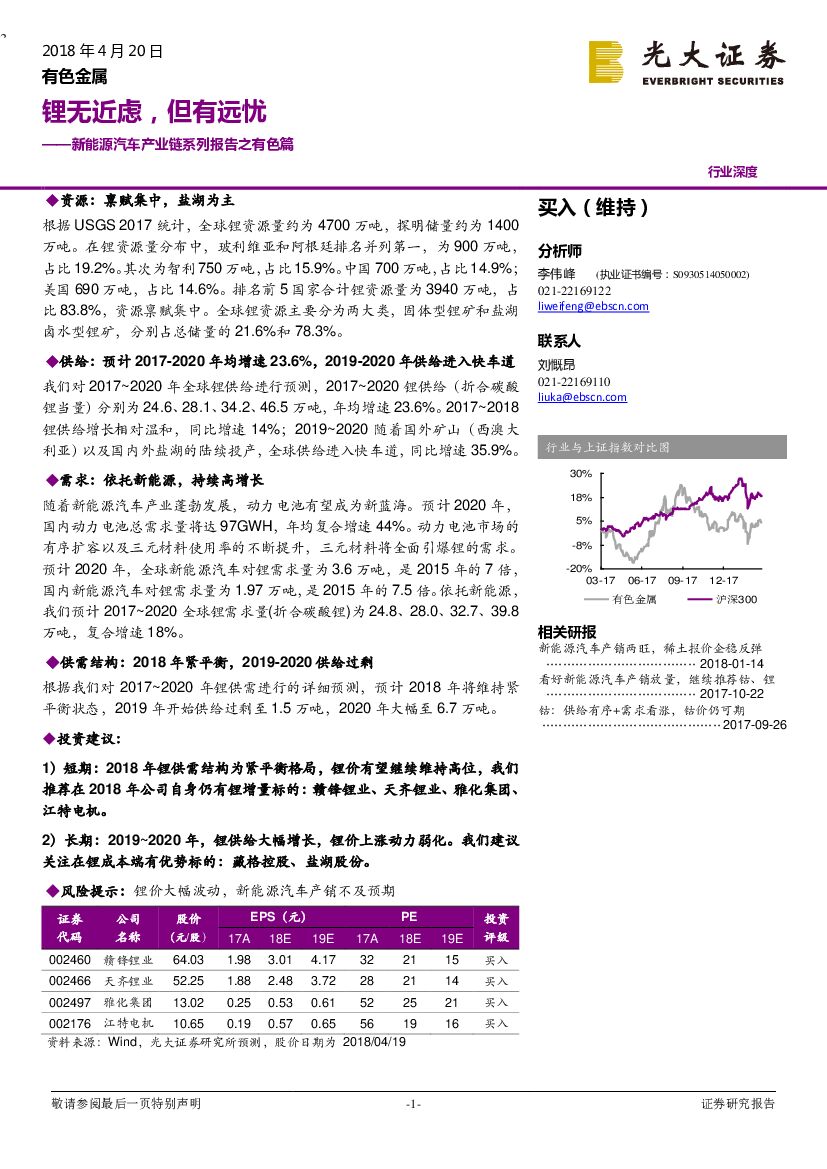 光大证券：新能源汽车产业链系列报告之有色篇：锂无近虑，但有远忧
