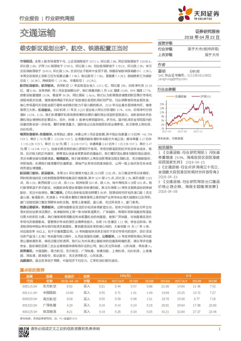 天风证券：交通运输行业研究周报：雄安新区规划出炉，航空、铁路配置正当时
