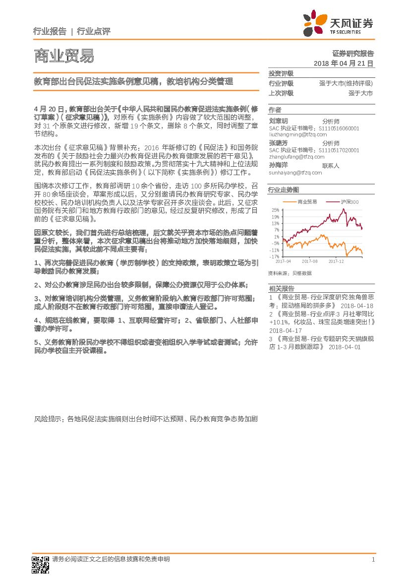 天风证券：商业贸易：教育部出台民促法实施条例意见稿，教培机构分类管理