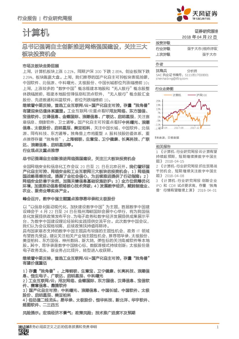 天风证券：计算机行业研究周报：总书记强调自主创新推进网络国建设，关注三大板块投资机会