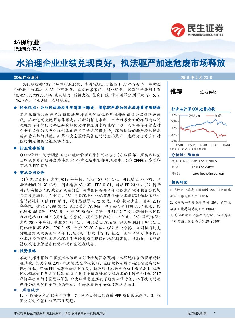 民生证券：环保行业周报：水治理企业业绩兑现良好，执法驱严加速危废市场释放