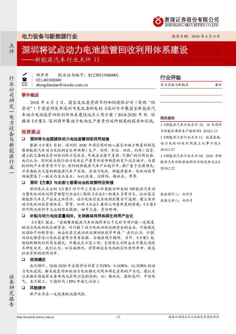 浙商证券：新能源汽车行业点评33：深圳将试点动力电池监管回收利用体系建设
