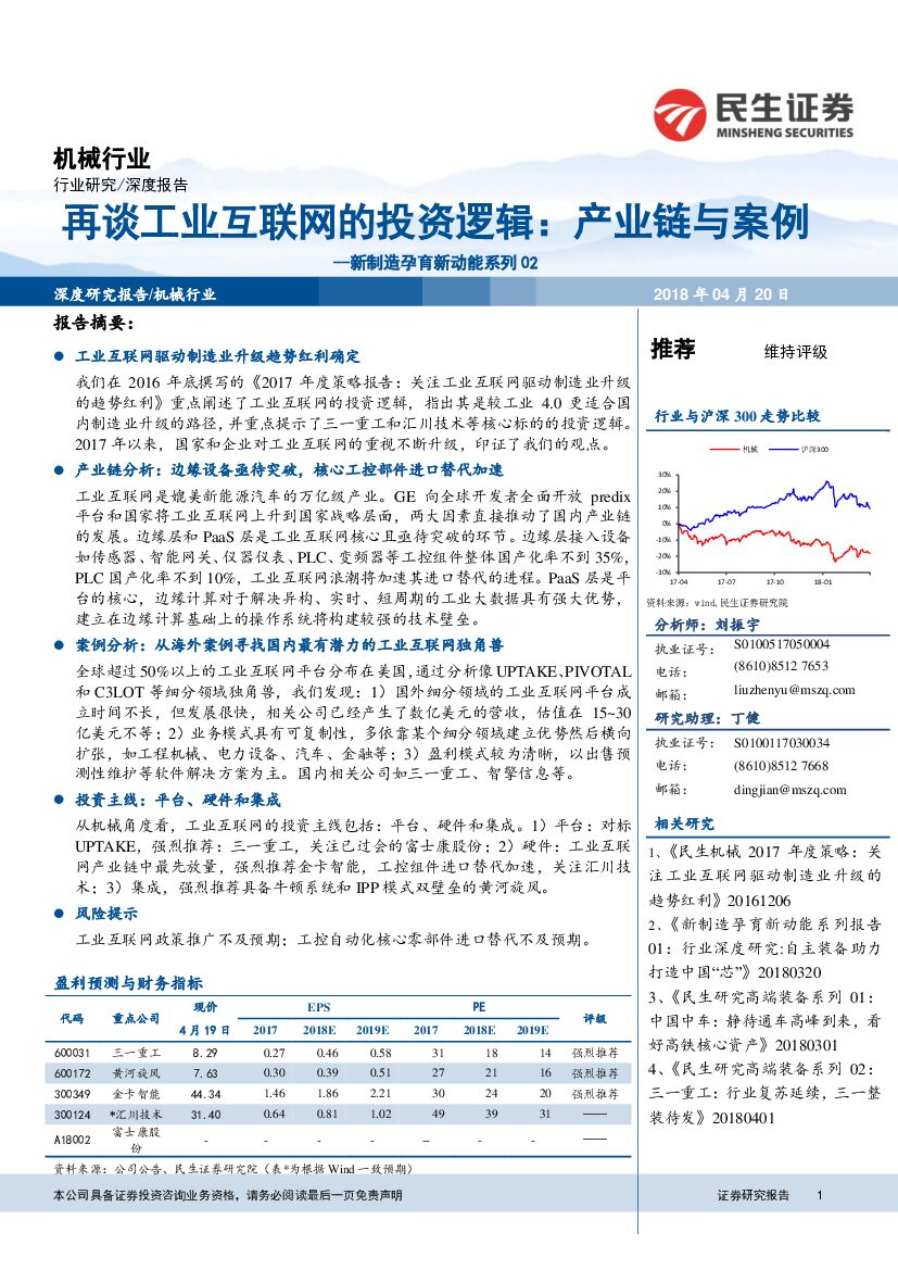 民生证券：机械行业：新制造孕育新动能系列02-再谈工业互联网的投资逻辑：产业链与案例
