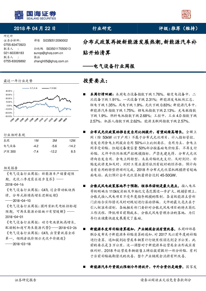 国海证券：电气设备行业周报：分布式政策再掀新<em>能源</em>发展热潮，新<em>能源</em>汽车补贴开始清算 海报
