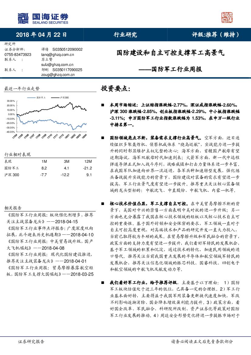 国海证券：国防军工行业周报：国防建设和自主可控支撑军工高景气