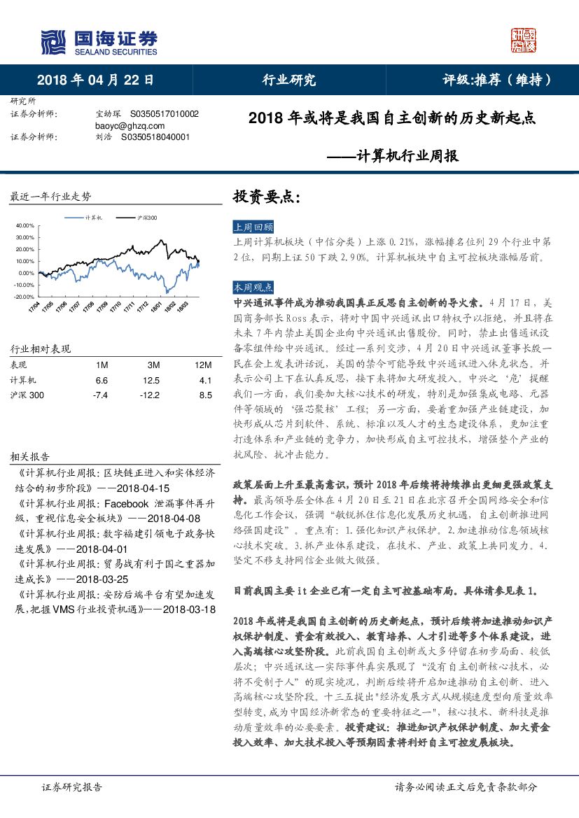 国海证券：计算机行业周报：2018年或将是我国自主创新的历史新起点