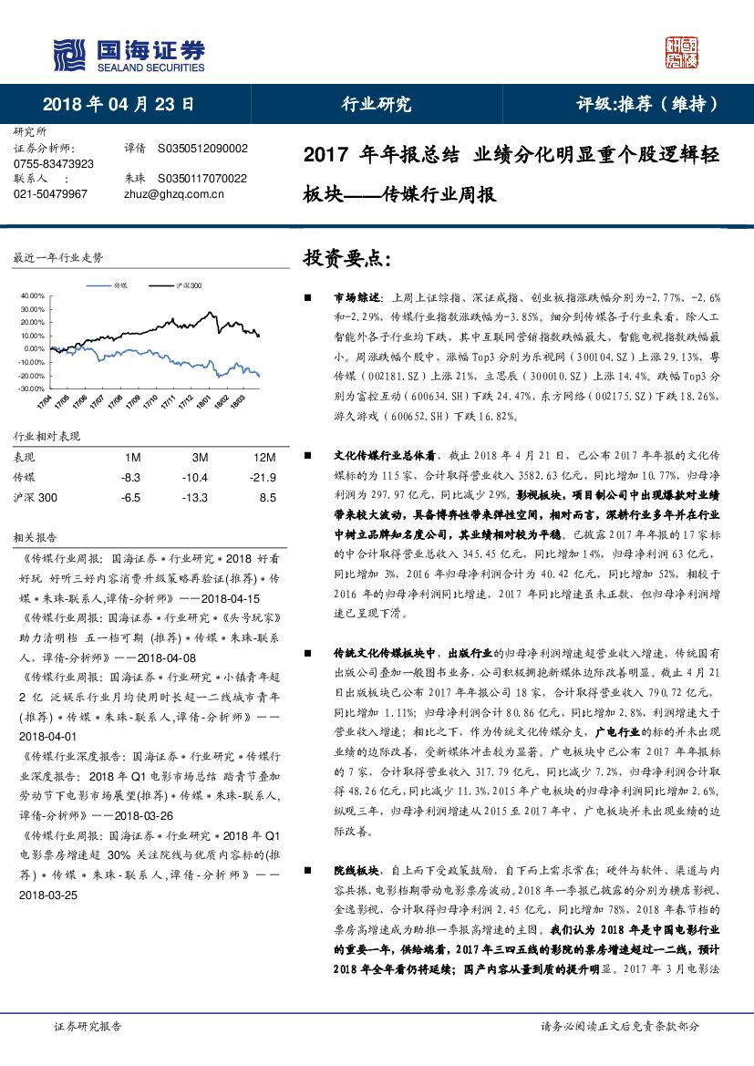 国海证券：传媒行业周报：2017年年报总结 业绩分化明显重个股逻辑轻板块