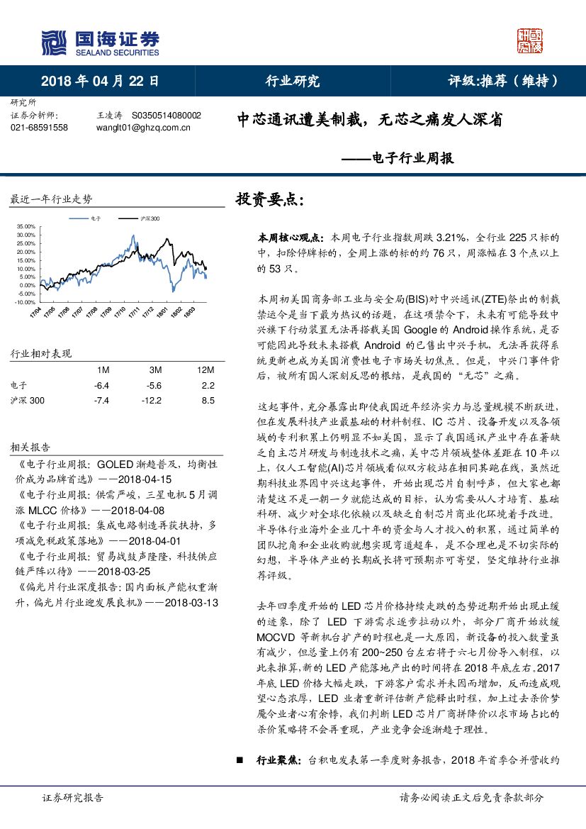 国海证券：电子行业周报：中芯通讯遭美制裁，无芯之痛发人深省