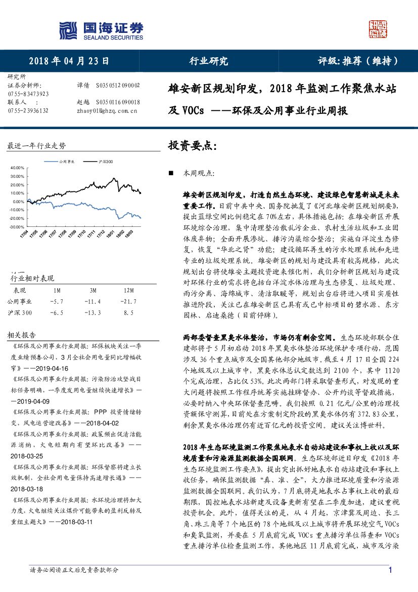 国海证券：环保及公用事业行业周报：雄安新区规划印发，2018年监测工作聚焦水站及VOCs