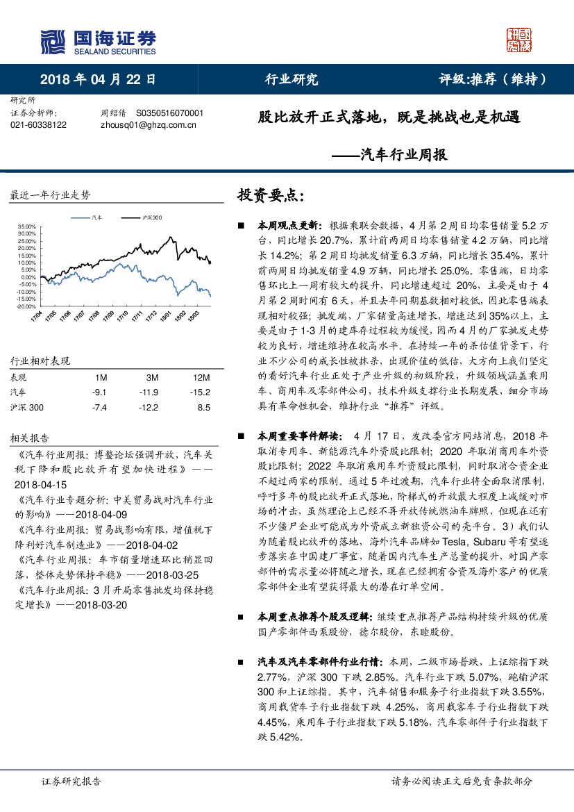 国海证券：汽车行业周报：股比放开正式落地，既是挑战也是机遇