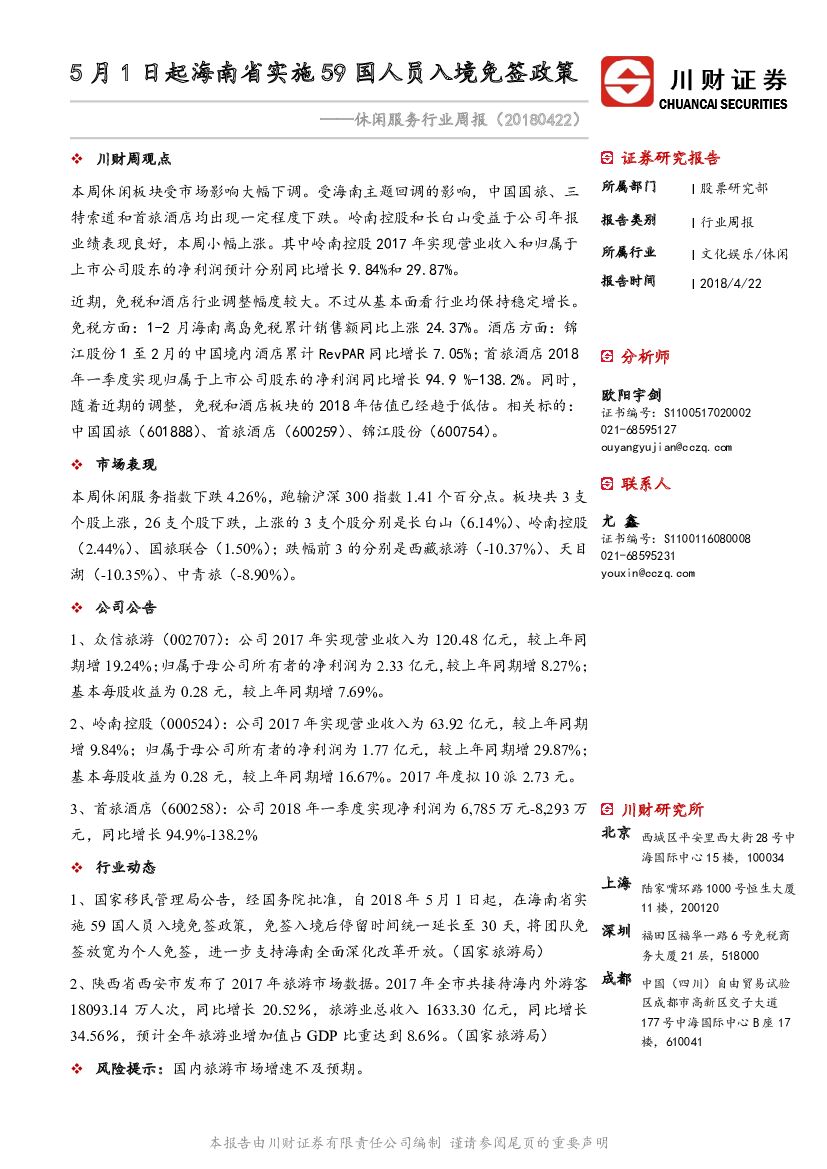 川财证券：休闲服务行业周报：5月1日起海南省实施59国人员入境免签政策