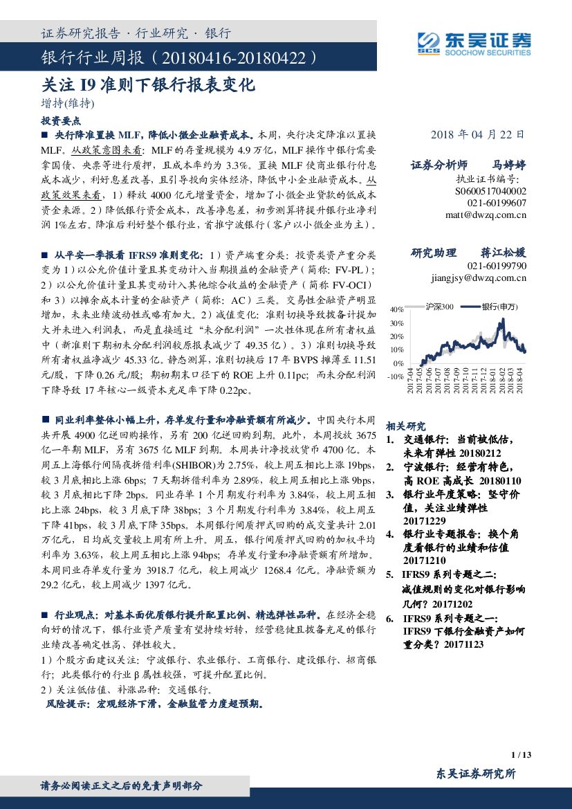 东吴证券：银行行业周报：关注I9准则下银行报表变化