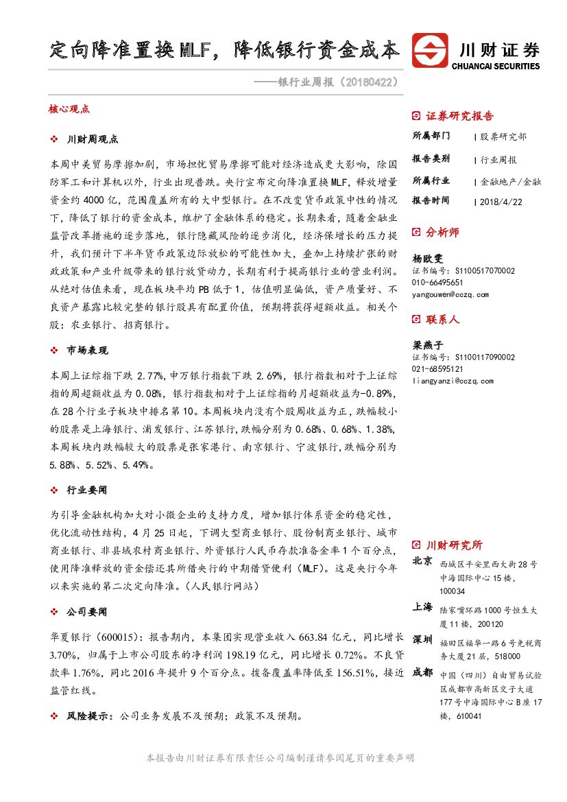 川财证券：银行业周报：定向降准置换MLF，降低银行资金成本