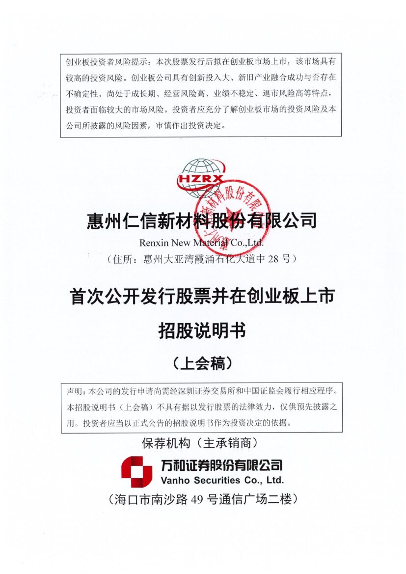 仁信新材创业板IPO上市招股说明书：年营收17亿行管人员仅13人