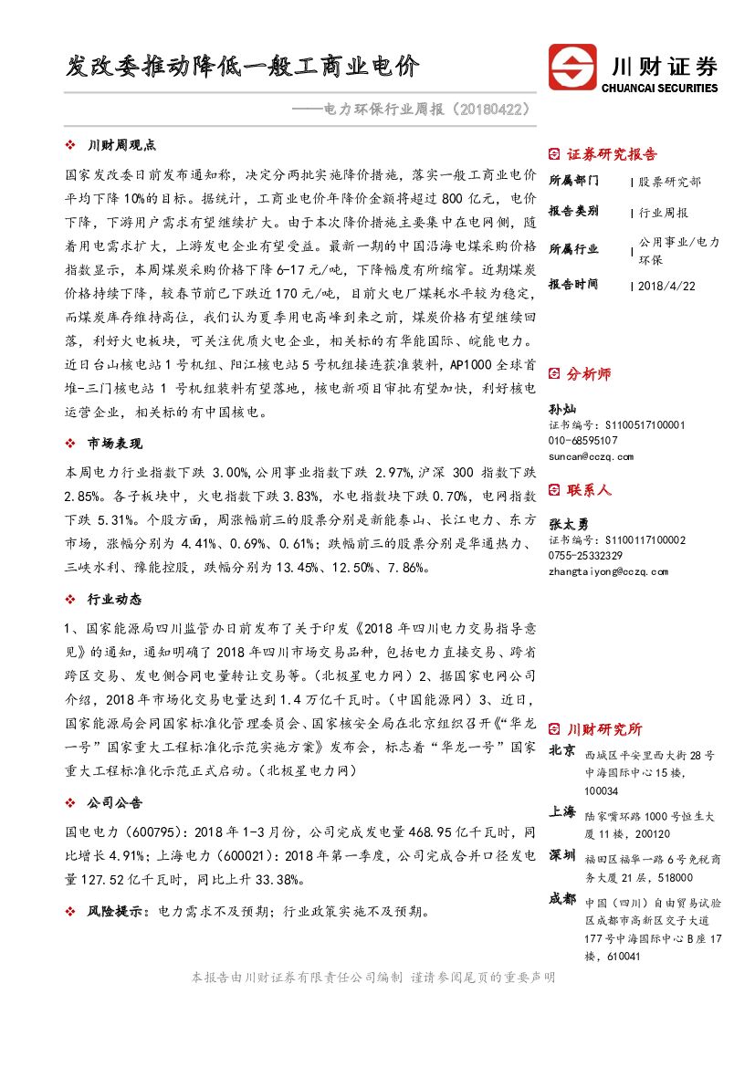 川财证券：电力环保行业周报：发改委推动降低一般工商业电价
