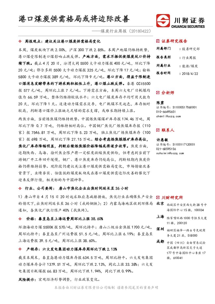 川财证券：煤炭行业周报：港口煤炭供需格局或将边际改善