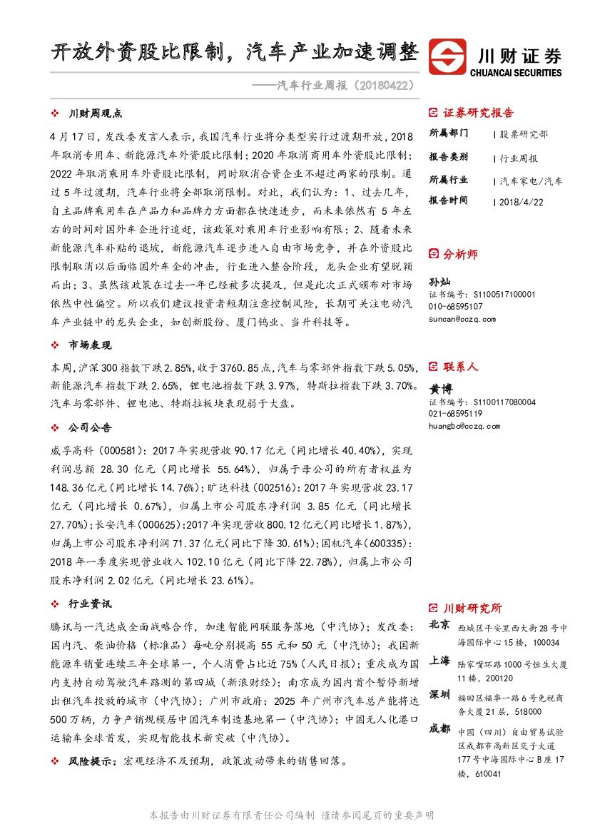川财证券：汽车行业周报：开放外资股比限制，汽车产业加速调整