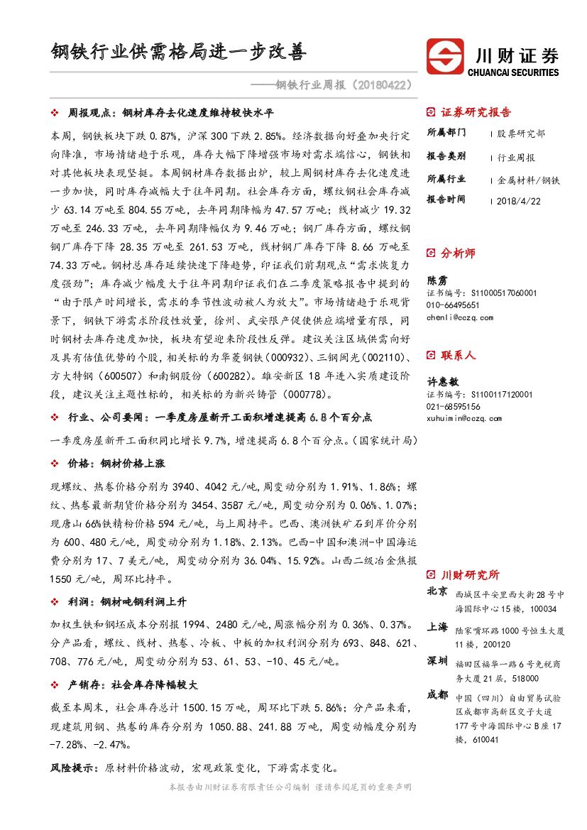 川财证券：钢铁行业周报：钢铁行业供需格局进一步改善