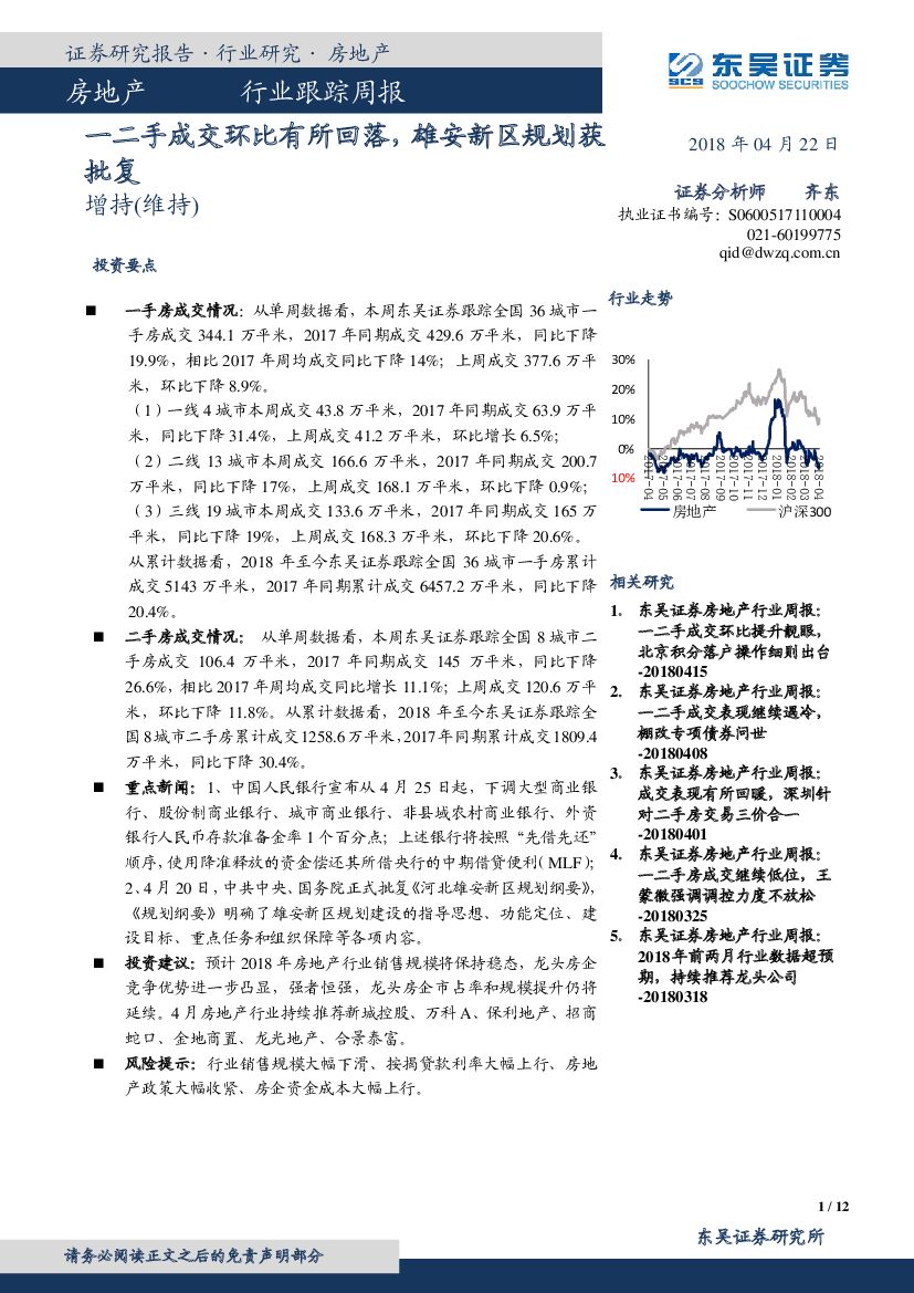 东吴证券：房地产行业跟踪周报：一二手成交环比有所回落，雄安新区规划获批复
