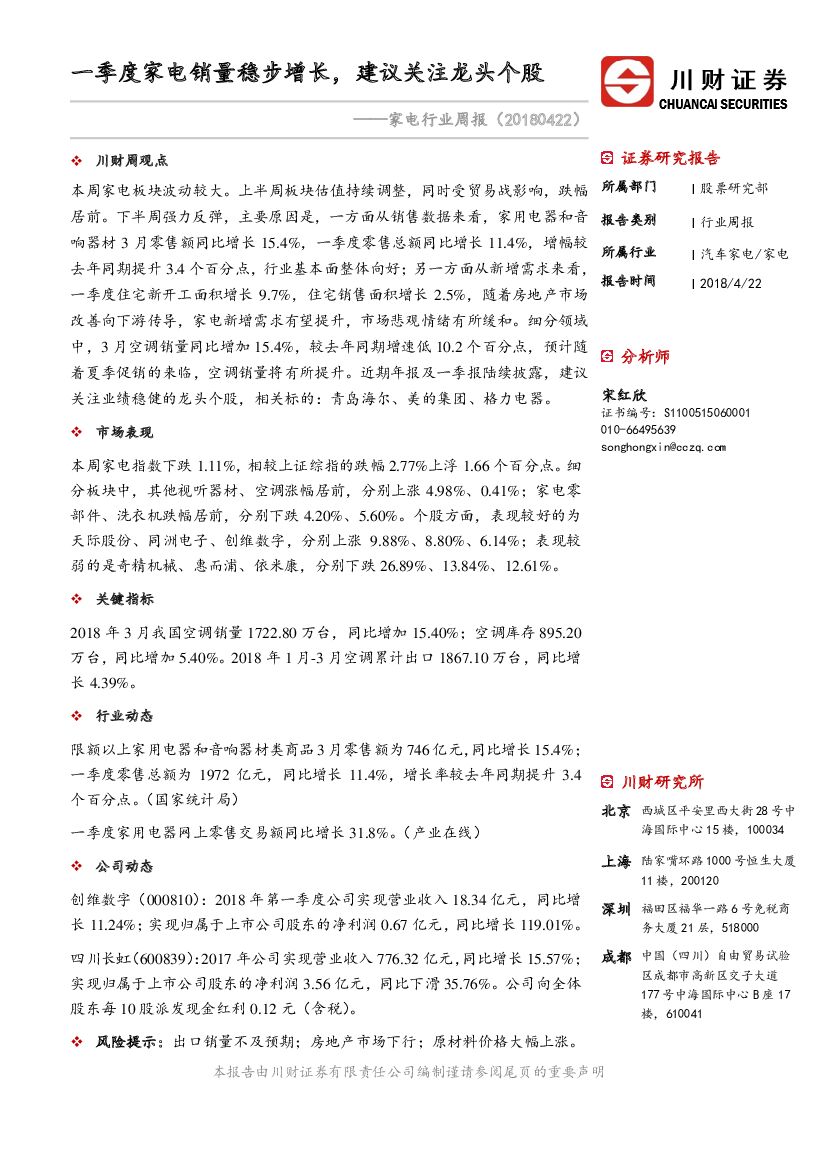 川财证券：家电行业周报：一季度家电销量稳步增长，建议关注龙头个股