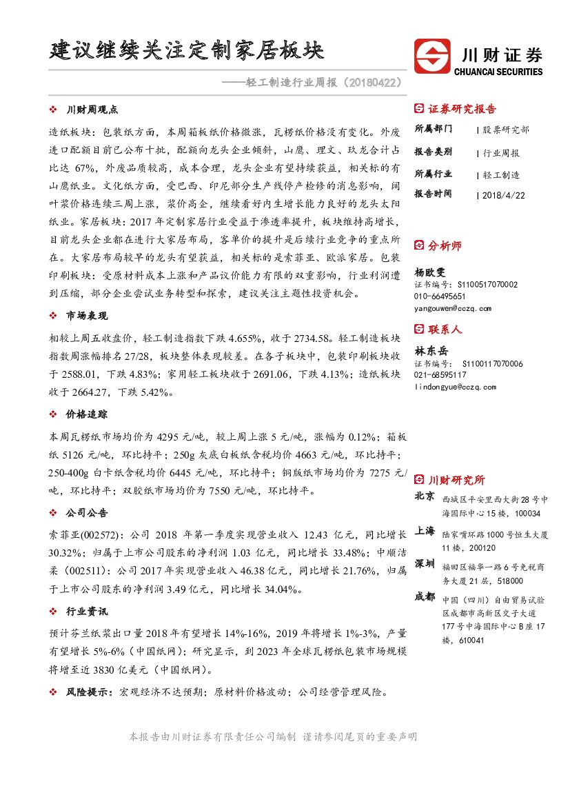 川财证券：轻工制造行业周报：建议继续关注定制家居板块